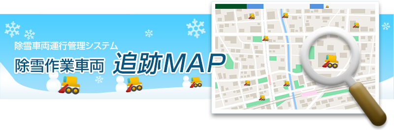 除雪車運行管理システム 【登別市】除雪作業車両 追跡MAP